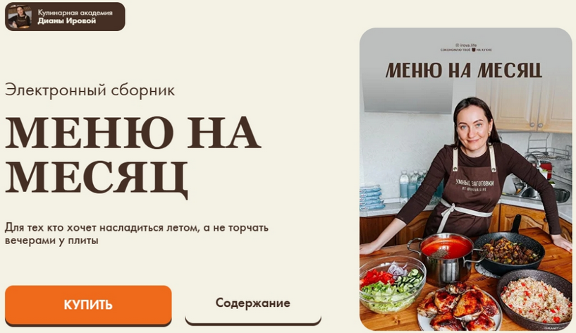 [Диана Ирова, Валентина Виннер] [irova-life] Меню _0.png